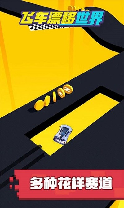 飞车漂移世界手游app截图