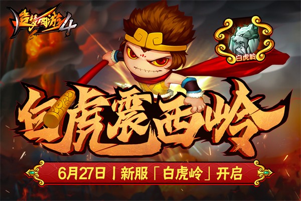 造梦西游4手机版手游app截图