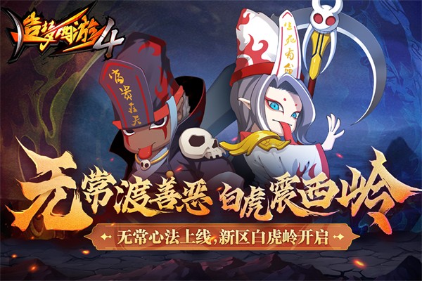 造梦西游4手机版手游app截图