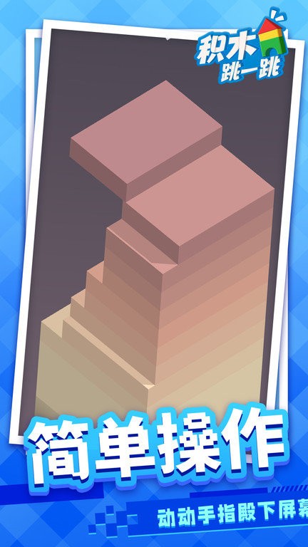 积木跳一跳 安卓版手游app截图