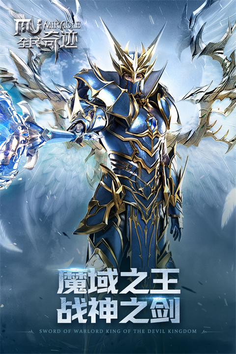 奇迹mu 手机版最新版手游app截图