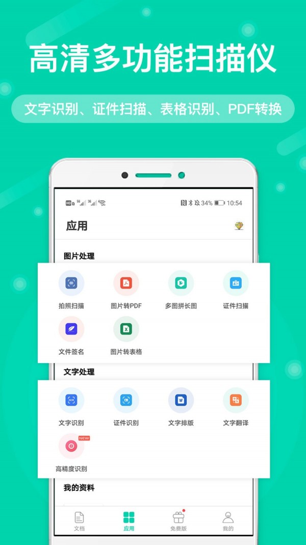 全能扫描王 永久免费版手机软件app截图