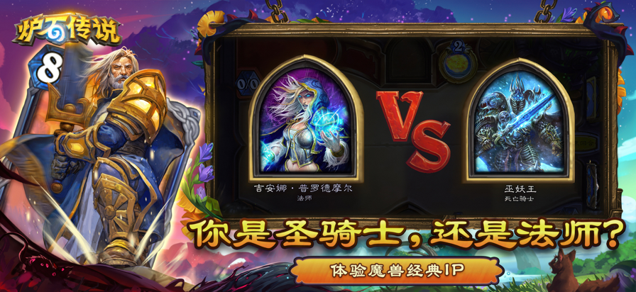 炉石传说 官网下载手机版手游app截图