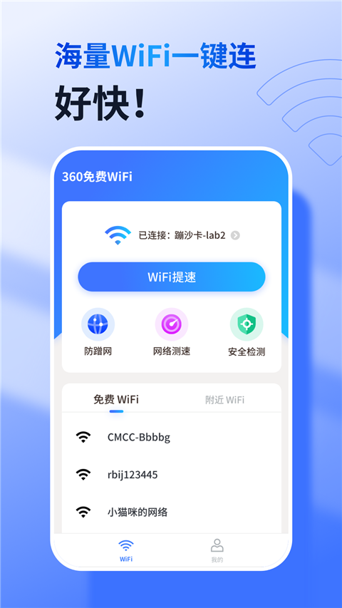 360免费wifi 手机版官方手机软件app截图