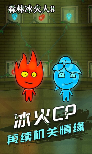 森林冰火人 手机版双人游戏手游app截图