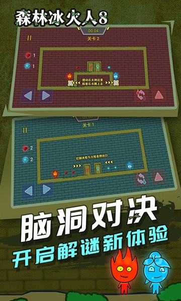 森林冰火人 手机版双人游戏手游app截图