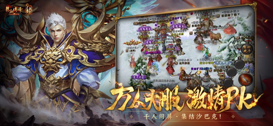 热血传奇 手机版官网下载手游app截图
