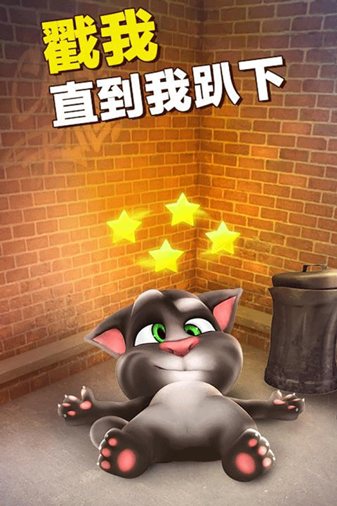 会说话的汤姆猫 手机版免费手游app截图