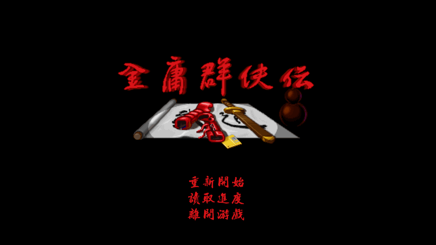 金庸群侠传 单机手机版安卓版手游app截图