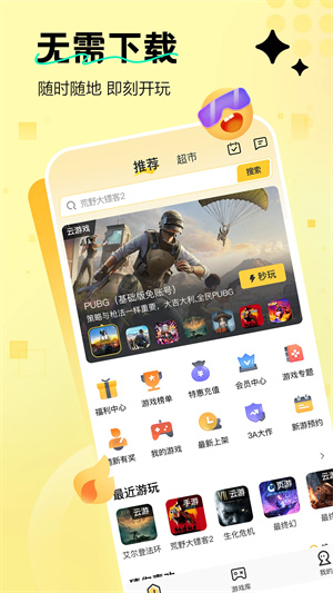 迅玩云游戏 app官方入口手机软件app截图