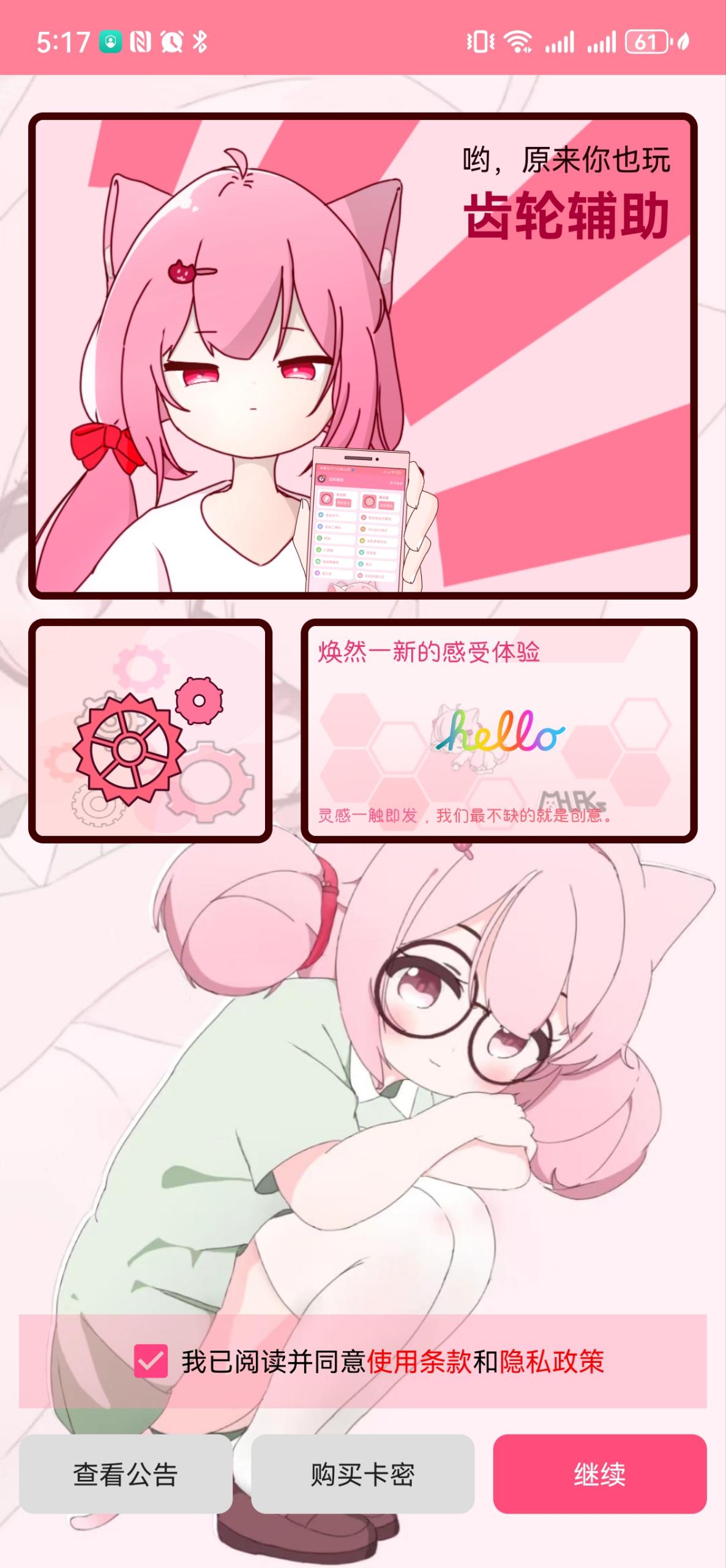 齿轮辅助 粉色免卡密手机软件app截图