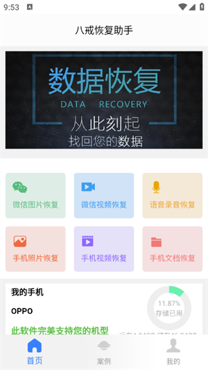 八戒恢复助手 修复聊天记录手机软件app截图