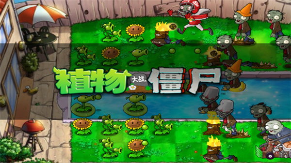 植物大战僵尸 经典版下载安装手机版手游app截图