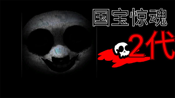 国宝惊魂 原版手游app截图
