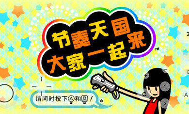 节奏天国 特别版手机版手游app截图