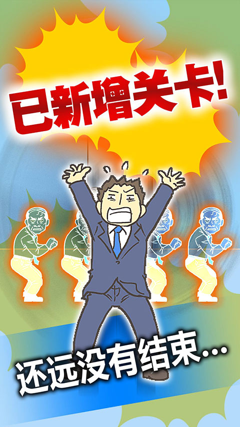 逃离公司3 完整版最新版手游app截图