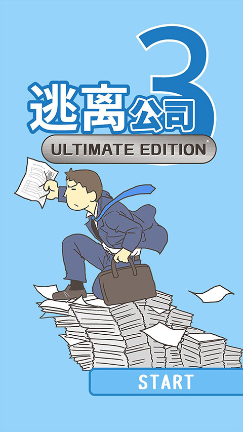 逃离公司3 完整版最新版手游app截图