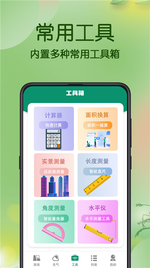 量地测亩仪 手机版手机软件app截图