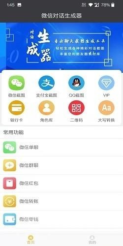 微信对话生成器 对话工具手机软件app截图
