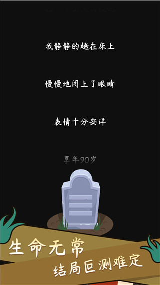 人生模拟器：中国式人生 折相思版手游app截图