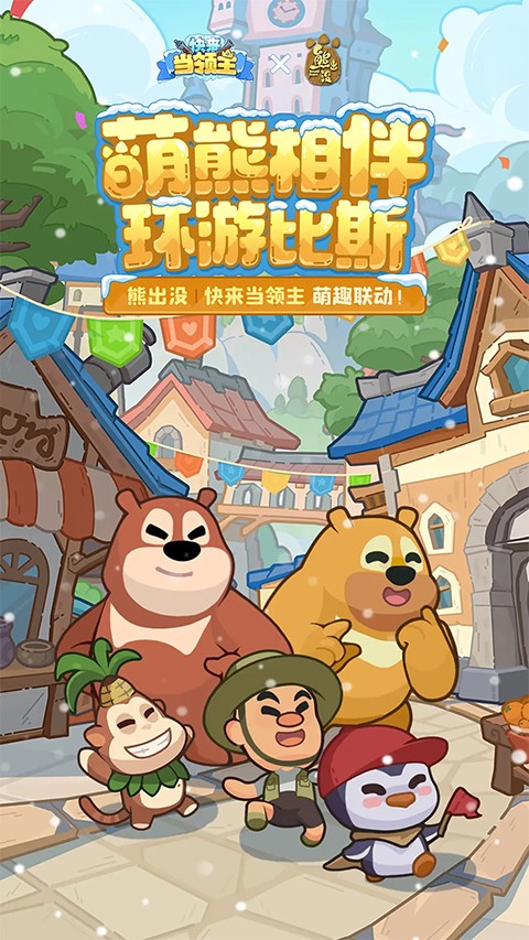 快来当领主 官方正版手游app截图