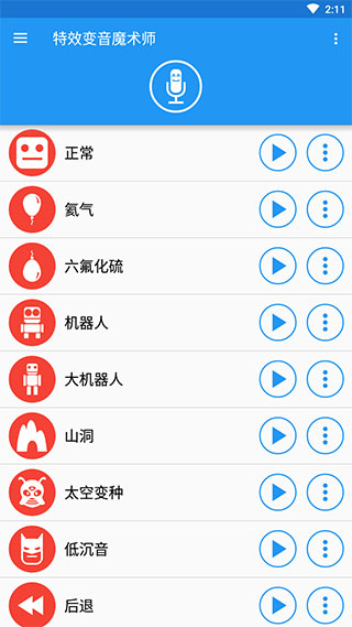 特效变音魔术师 免费无广最新版手机软件app截图