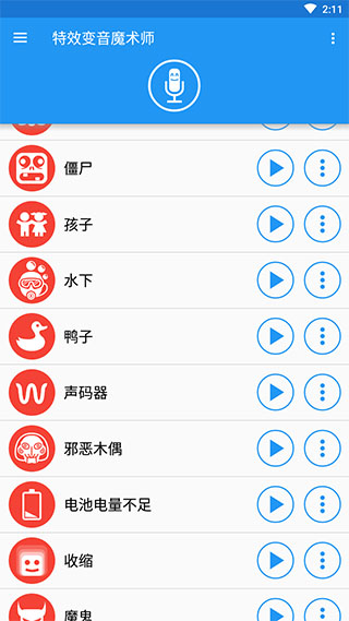 特效变音魔术师 免费无广最新版手机软件app截图