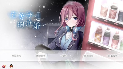 五等分的抢婚三玖篇 安卓版手游app截图