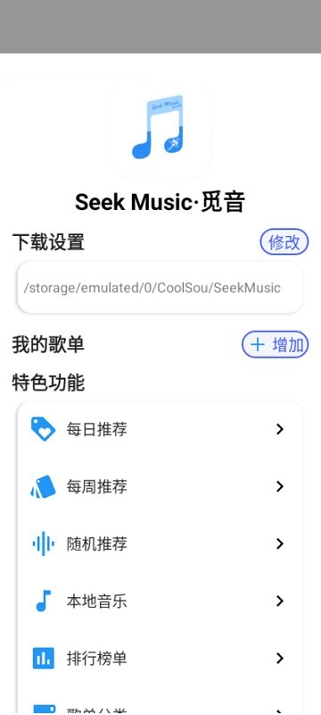 seekmusic 觅音软件手机软件app截图