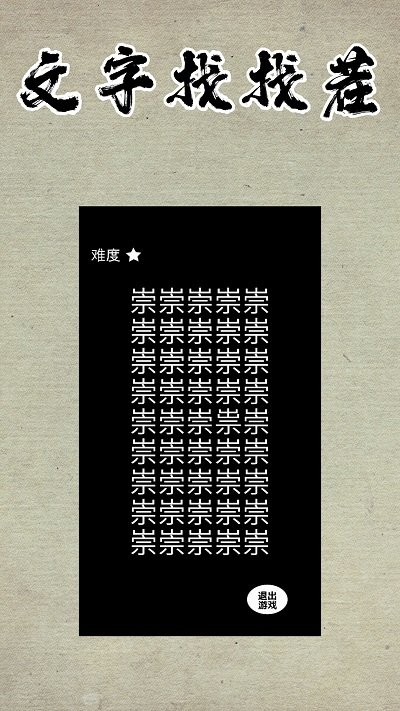 文字找找茬手游app截图