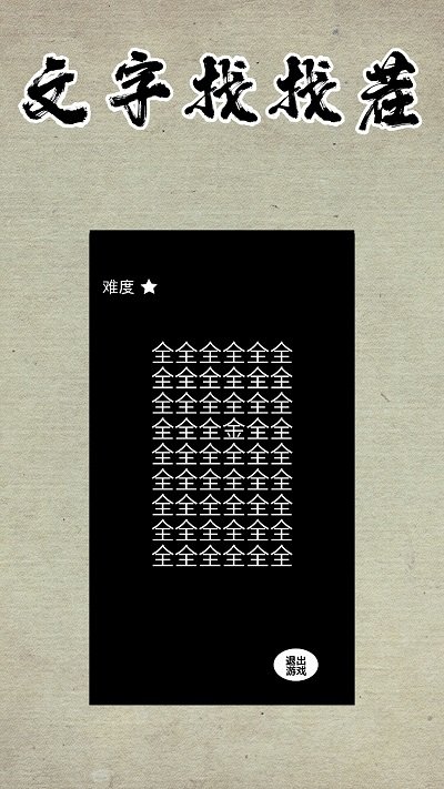 文字找找茬手游app截图