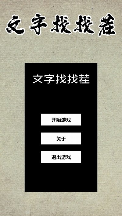 文字找找茬手游app截图