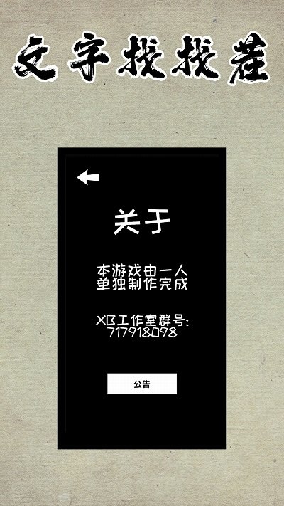 文字找找茬手游app截图