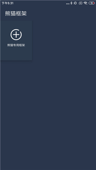 熊猫框架 防闪退最新手机软件app截图