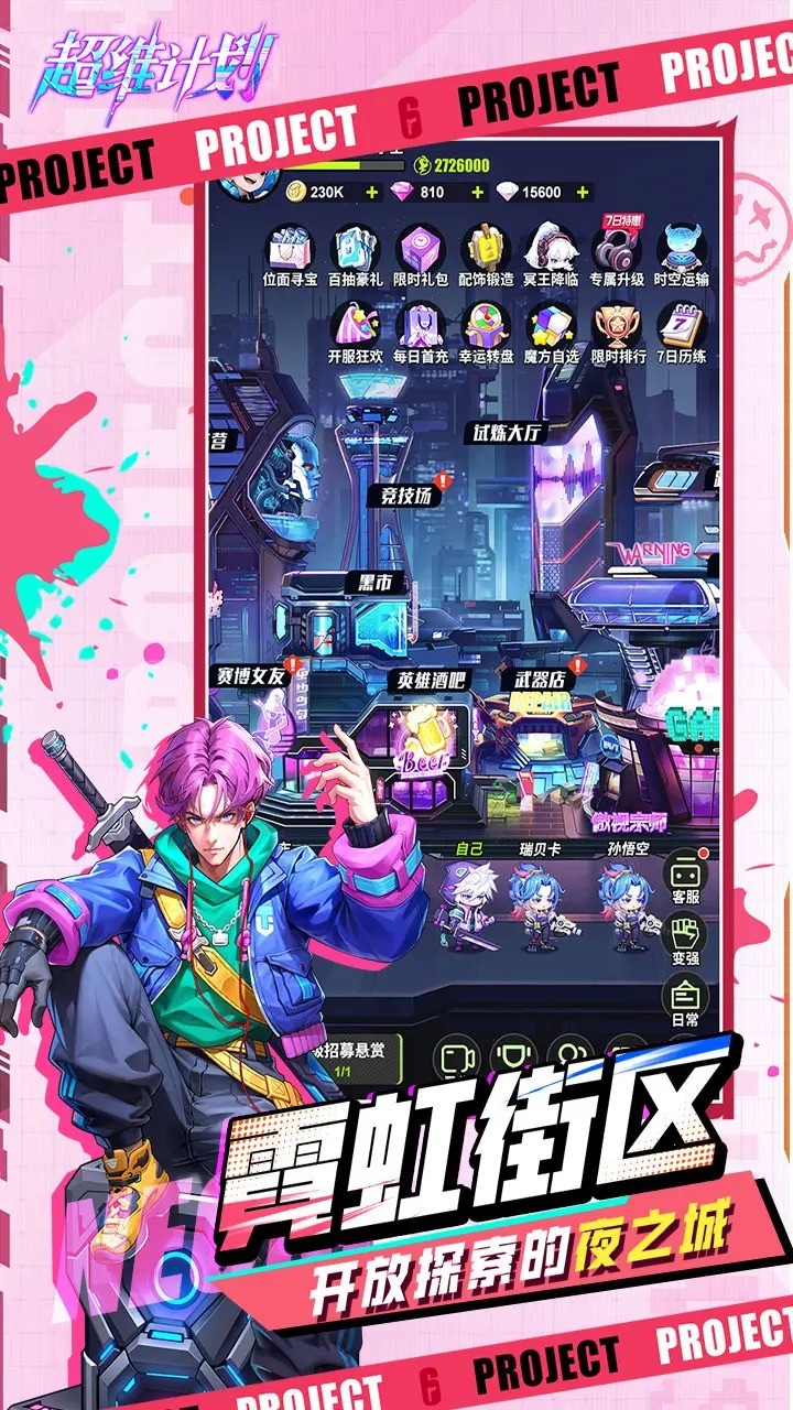 超维计划手游app截图