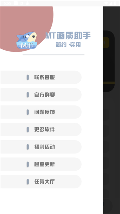 MT画质助手 下载免费无任务手机软件app截图