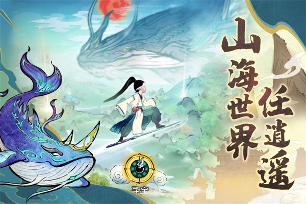 山海仙路手游app截图