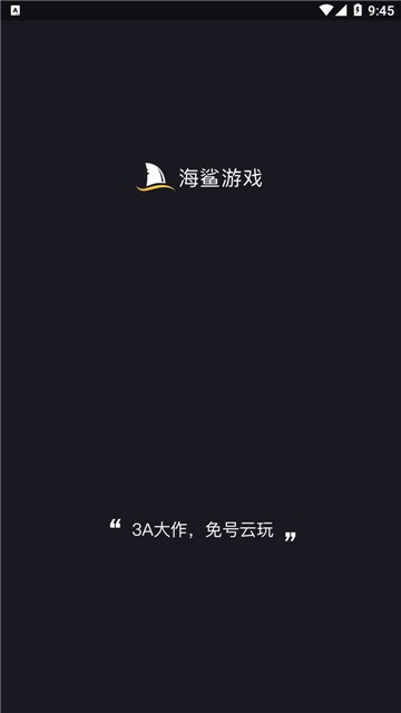 海鲨云游戏 app2025最新版手机软件app截图
