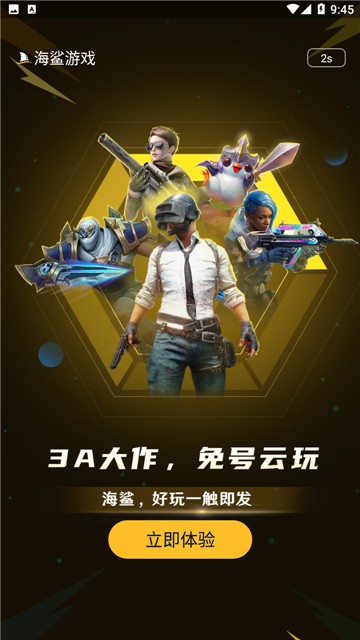 海鲨云游戏 app2025最新版手机软件app截图
