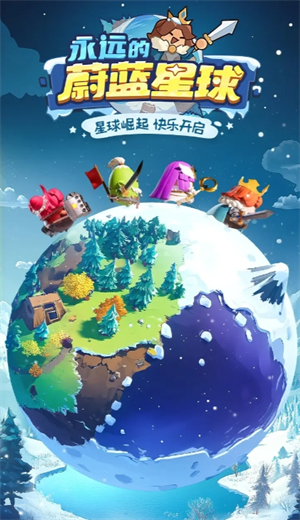 永远的蔚蓝星球 萌系塔防手游手游app截图