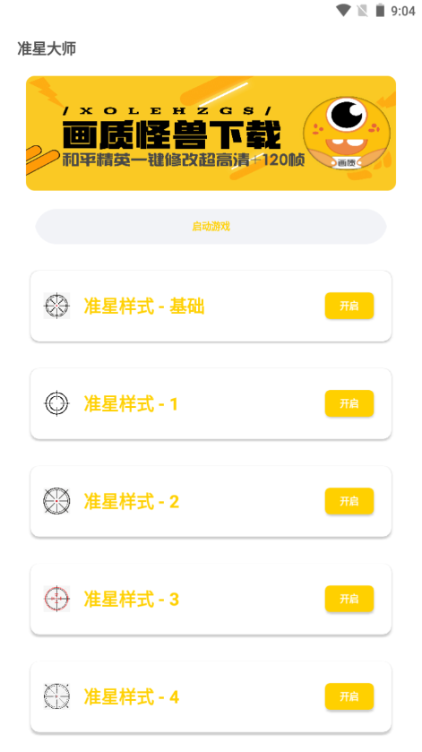 准星怪兽 2025最新版手机软件app截图