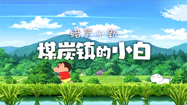 蜡笔小新：煤炭镇的小白 安卓版正版手游app截图