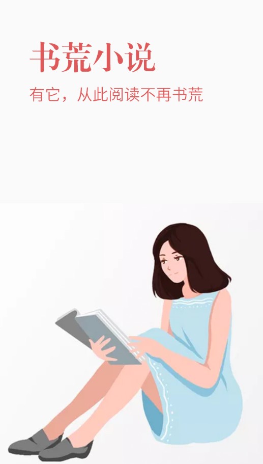 书荒小说 免费阅读器手机软件app截图