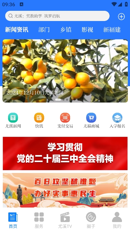 智慧尤溪手机软件app截图