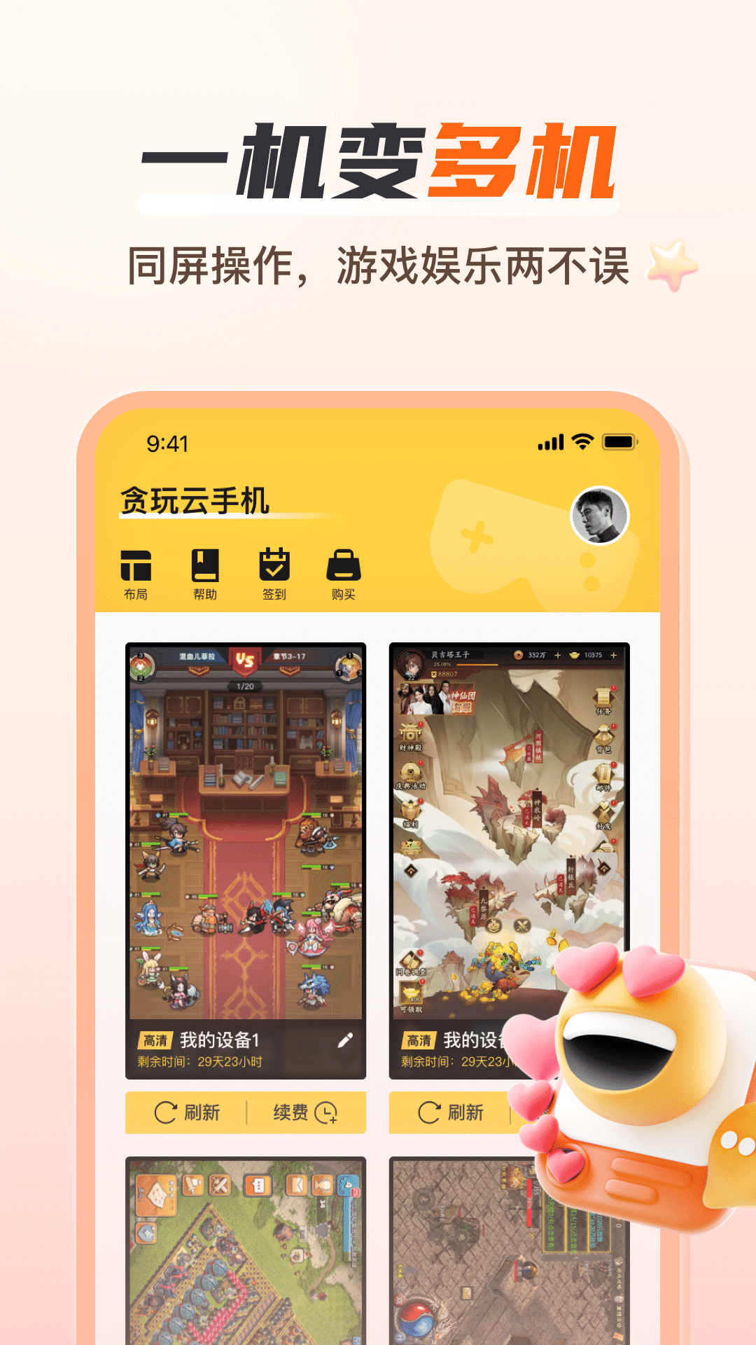 贪玩云手机 免费版永久使用手机软件app截图