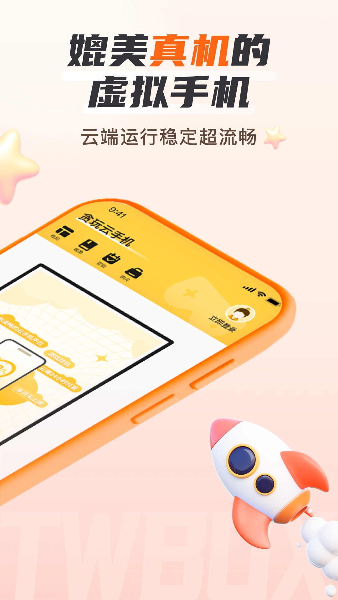 贪玩云手机 免费版永久使用手机软件app截图
