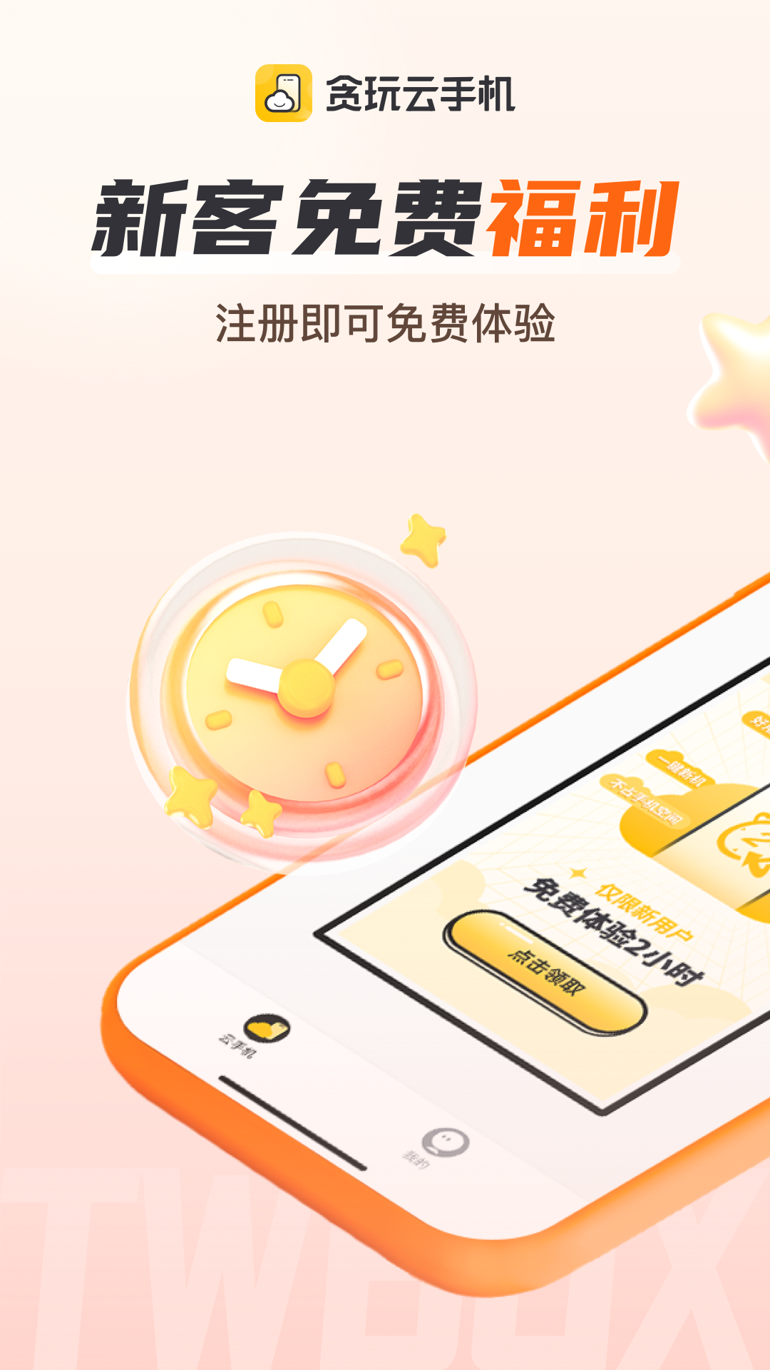 贪玩云手机 免费版永久使用手机软件app截图