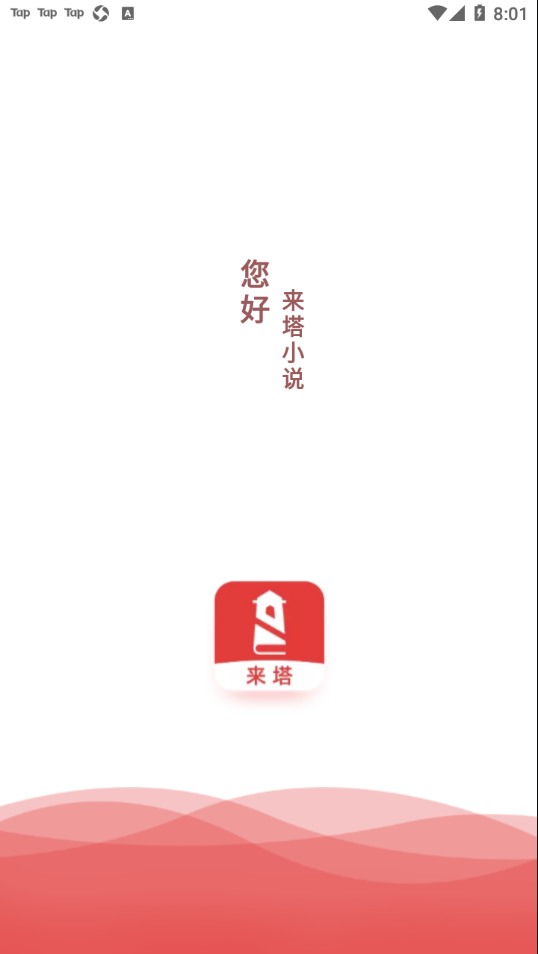 来塔小说 最新版本手机软件app截图