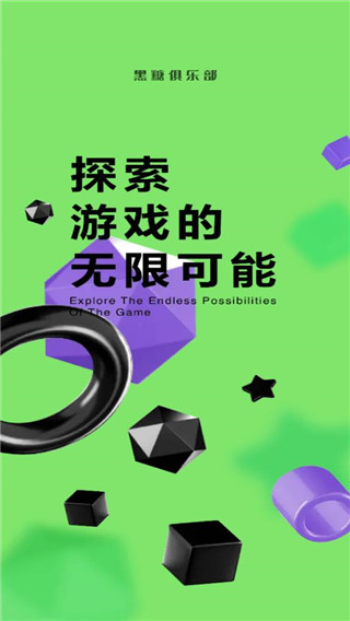 黑糖俱乐部 2025最新版手机软件app截图