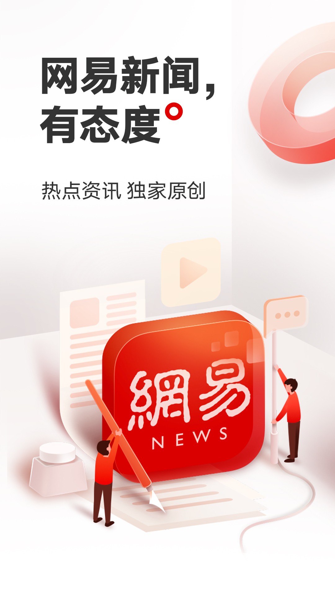 网易新闻 官网版手机软件app截图